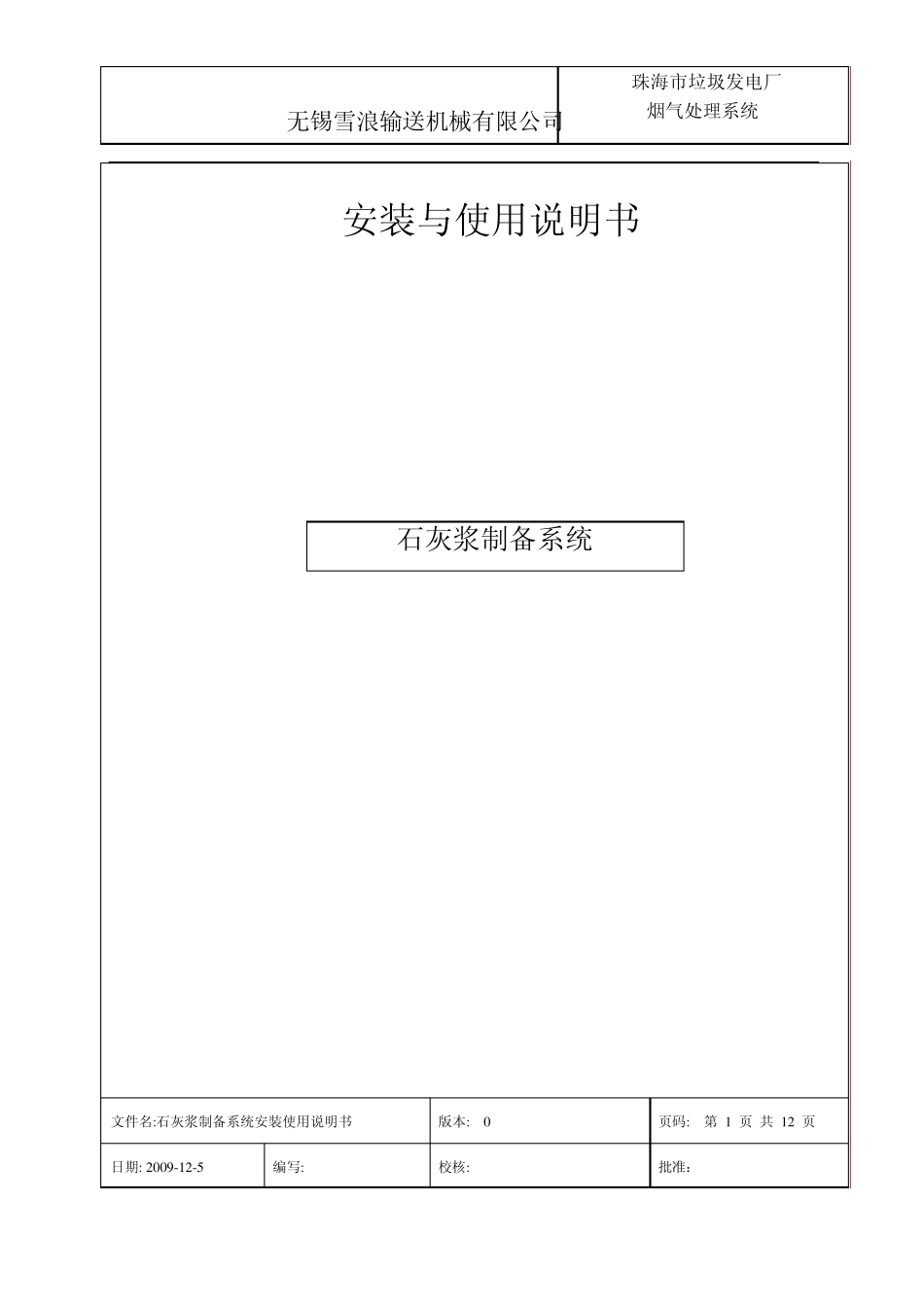 石灰浆制备安装调试说明书_第1页
