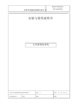 石灰浆制备安装调试说明书