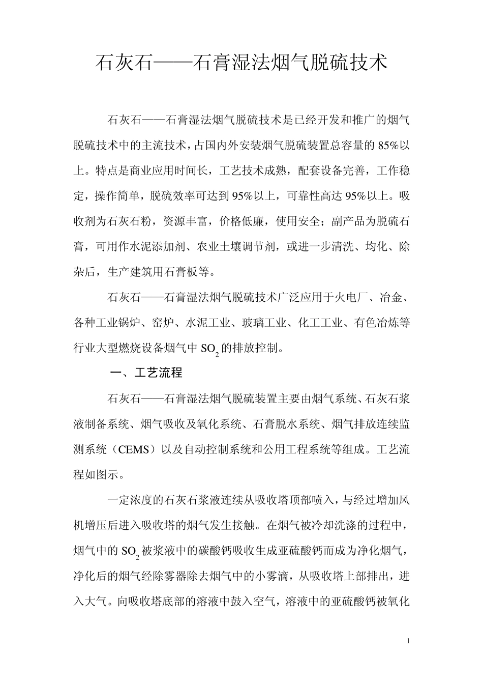 石灰石——石膏湿法烟气脱硫技术_第1页