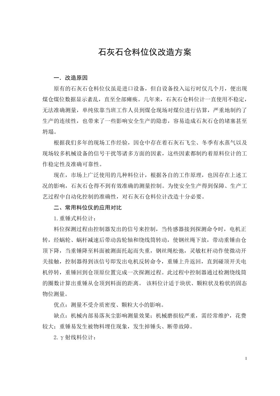 石灰石仓料位计改造方案_第1页