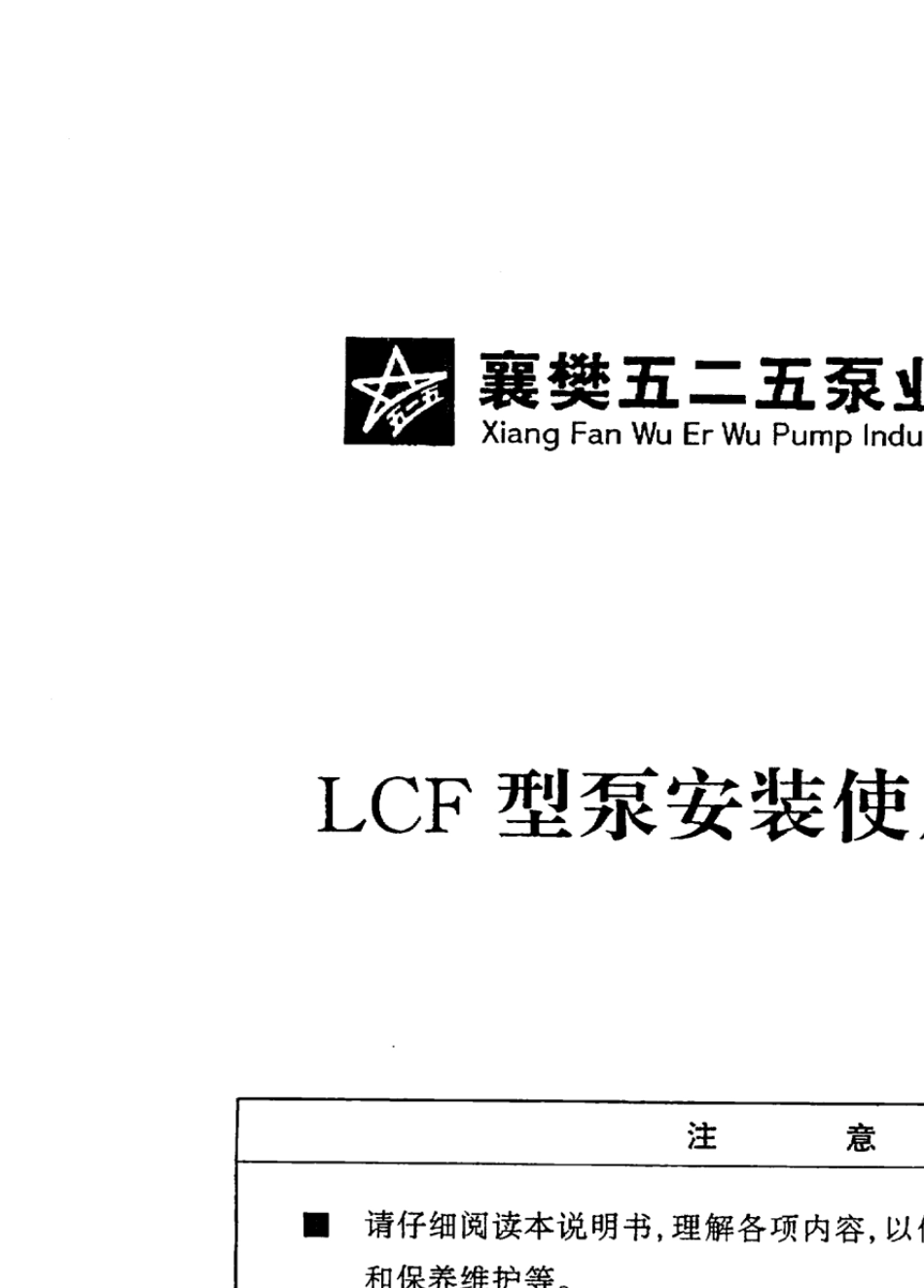 石灰石浆液输送泵(LCF型)说明书_第1页