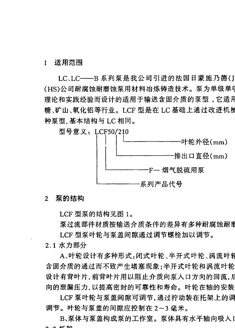 石灰石浆液输送泵(LCF型)说明书_第3页
