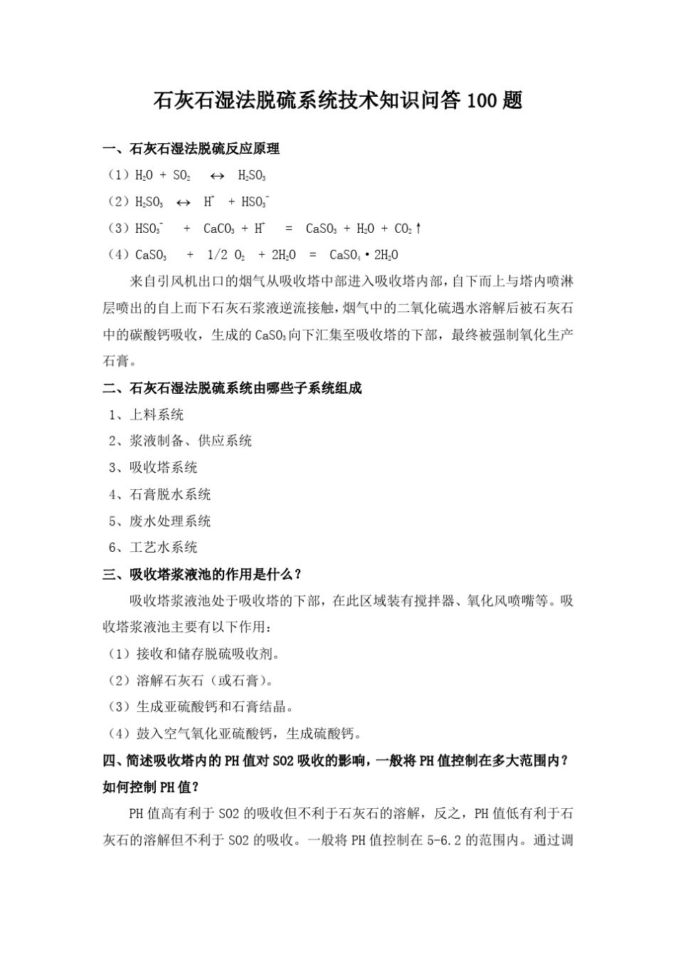石灰石湿法脱硫系统技术知识问答100题_第1页