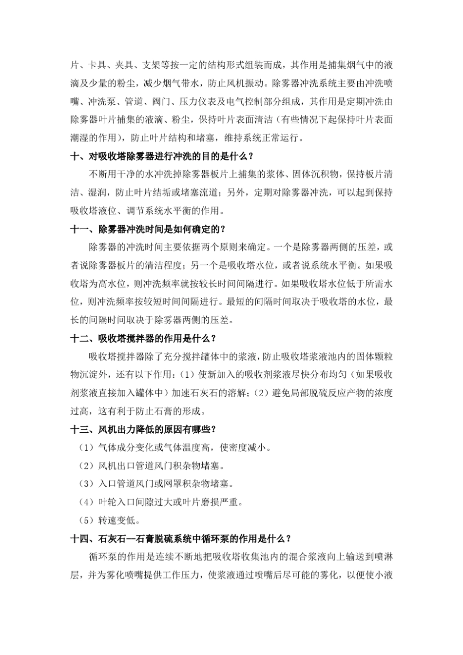 石灰石湿法脱硫系统技术知识问答100题_第3页