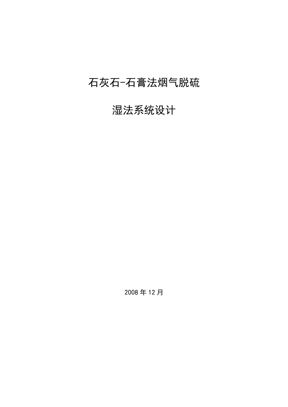 石灰石石膏法烟气脱硫湿法系统设计_第1页