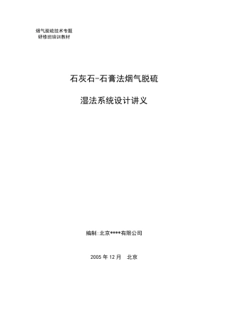 石灰石石膏法烟气脱硫讲义