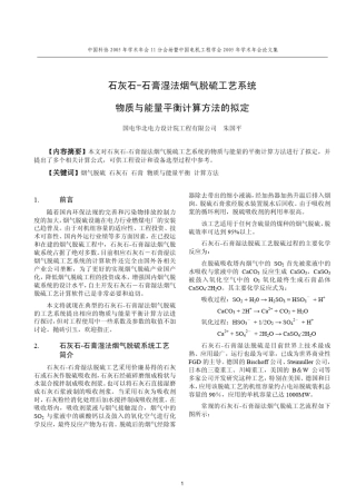 石灰石石膏湿法烟气脱硫工艺系统物质与能量平衡计算方法的拟定