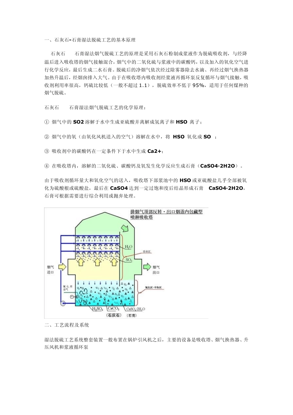 石灰石石膏湿法脱硫工艺的基本原理_第1页