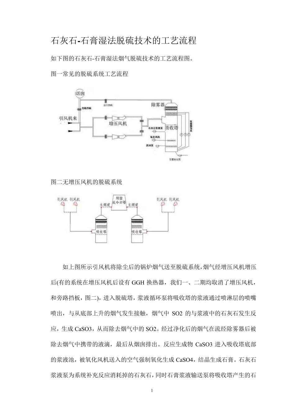 石灰石石膏湿法脱硫技术的工艺流程、反应原理及主要系统_第1页
