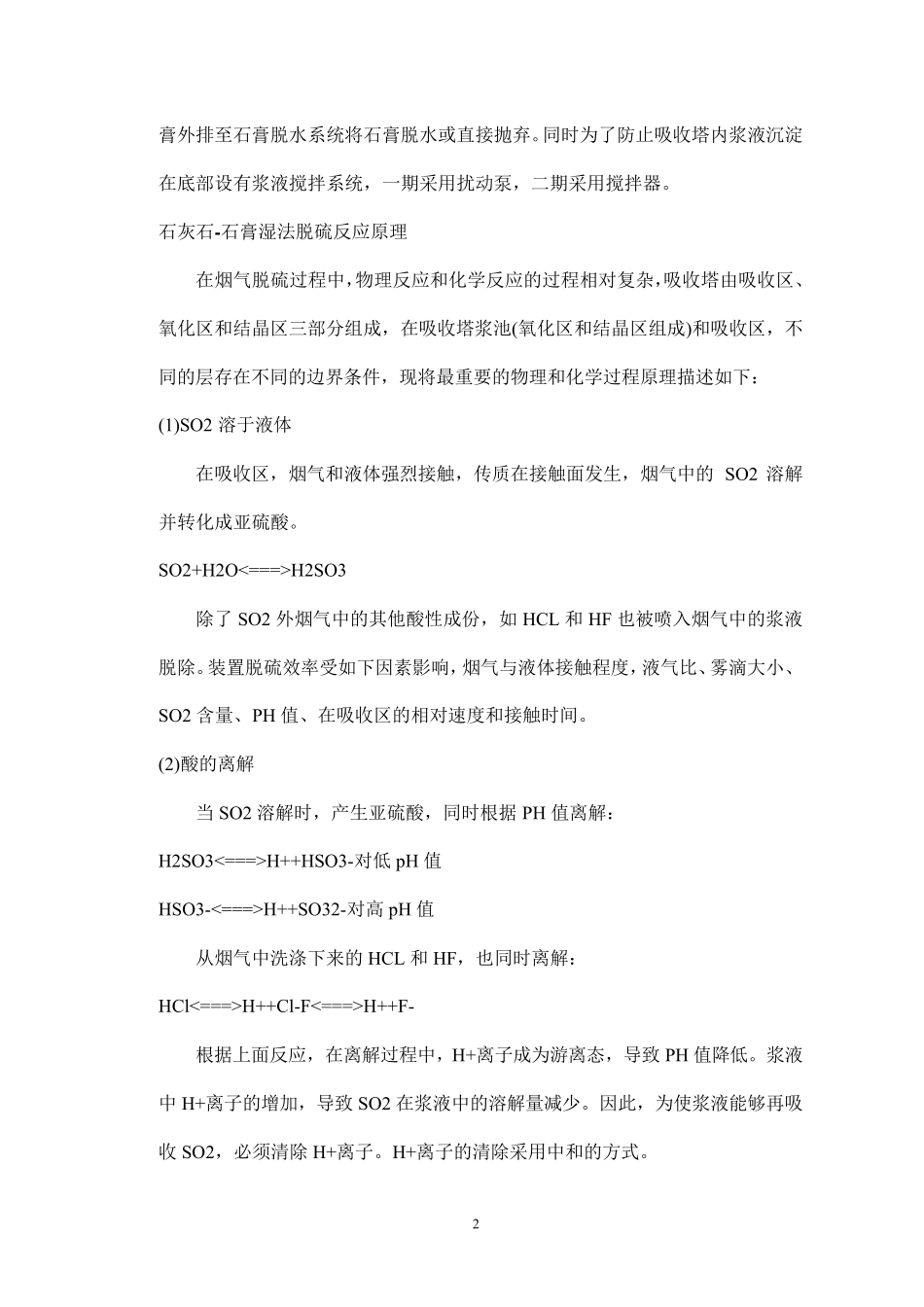 石灰石石膏湿法脱硫技术的工艺流程、反应原理及主要系统_第2页