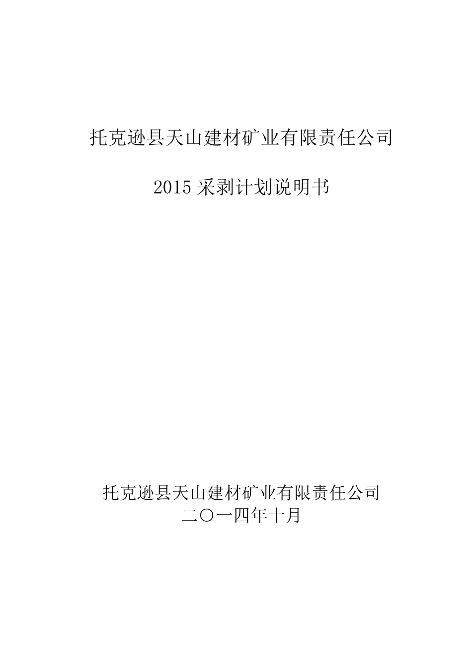 石灰石矿山2014年开采计划_第1页