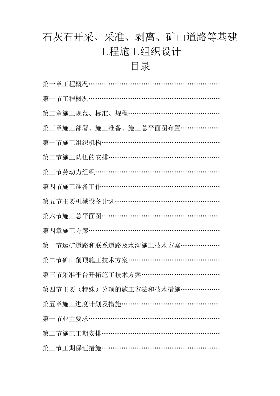 石灰石矿开采,采准,剥离,矿山道路等基建工程施工组织设计_第1页