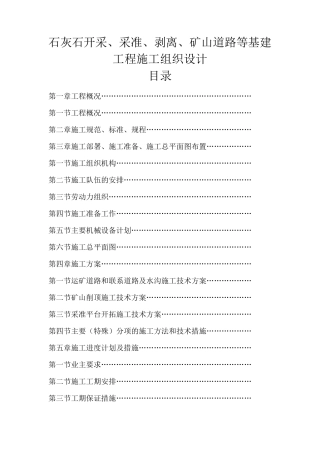 石灰石矿开采,采准,剥离,矿山道路等基建工程施工组织设计