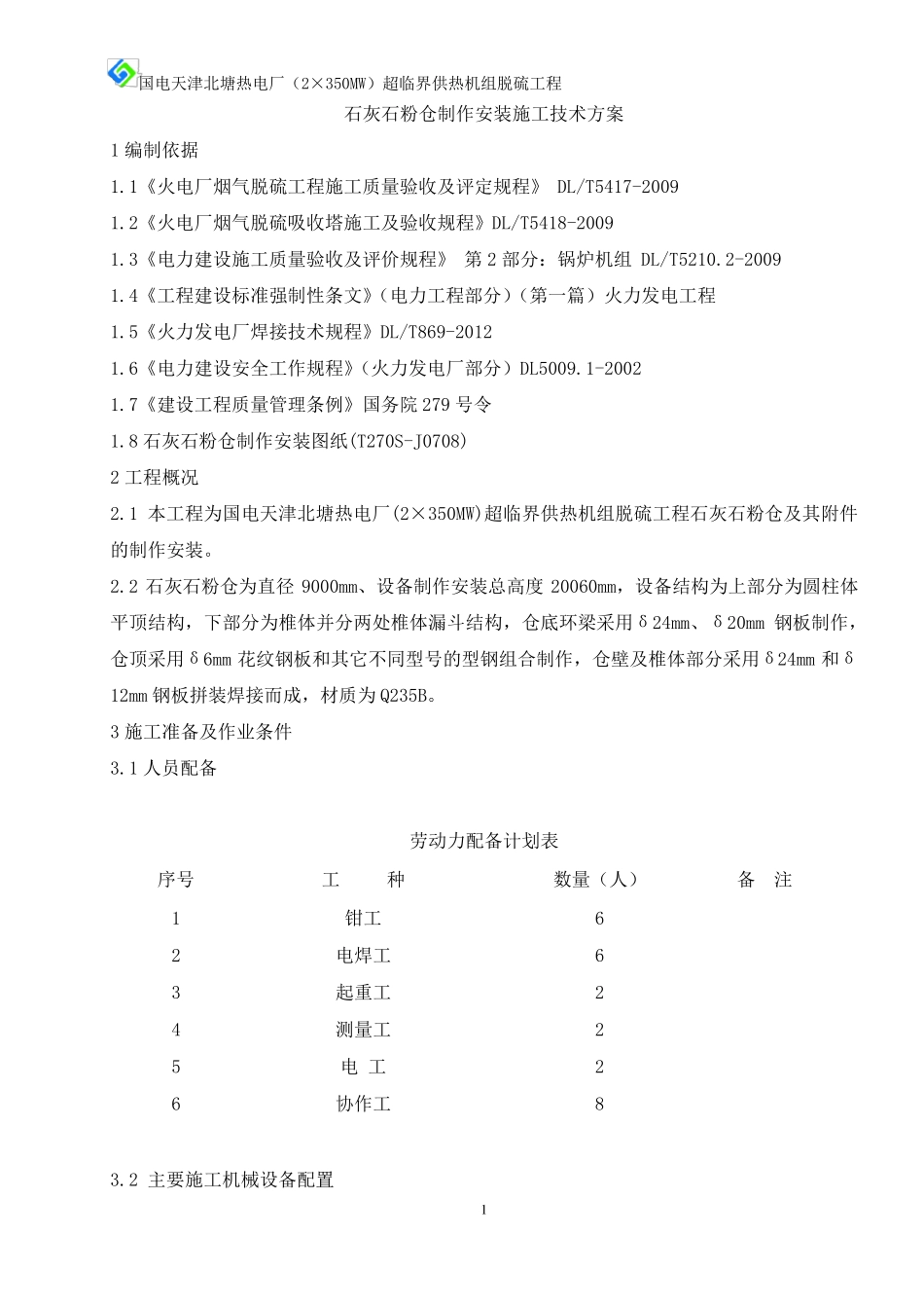 石灰石粉仓制作安装施工技术方案_第1页