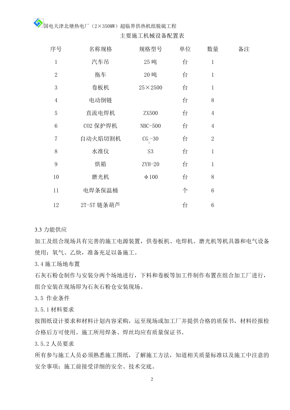 石灰石粉仓制作安装施工技术方案_第2页