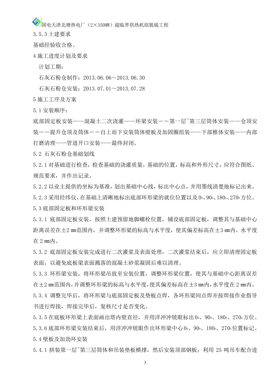 石灰石粉仓制作安装施工技术方案_第3页