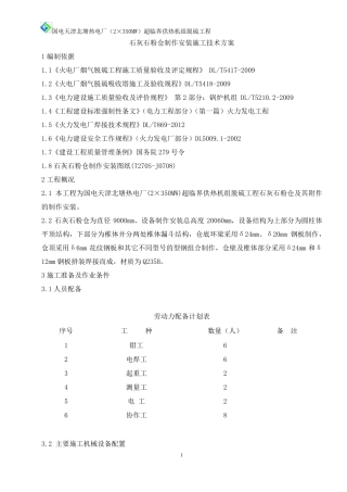 石灰石粉仓制作安装施工技术方案