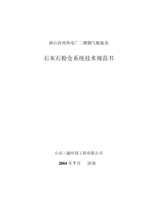 石灰石粉仓系统技术规范书