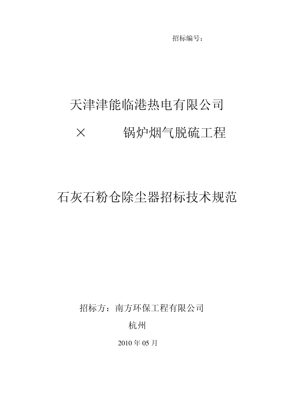 石灰石粉仓除尘器技术规范(6.7终)_第1页