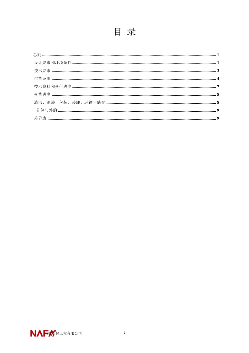 石灰石粉仓除尘器技术规范(6.7终)_第2页