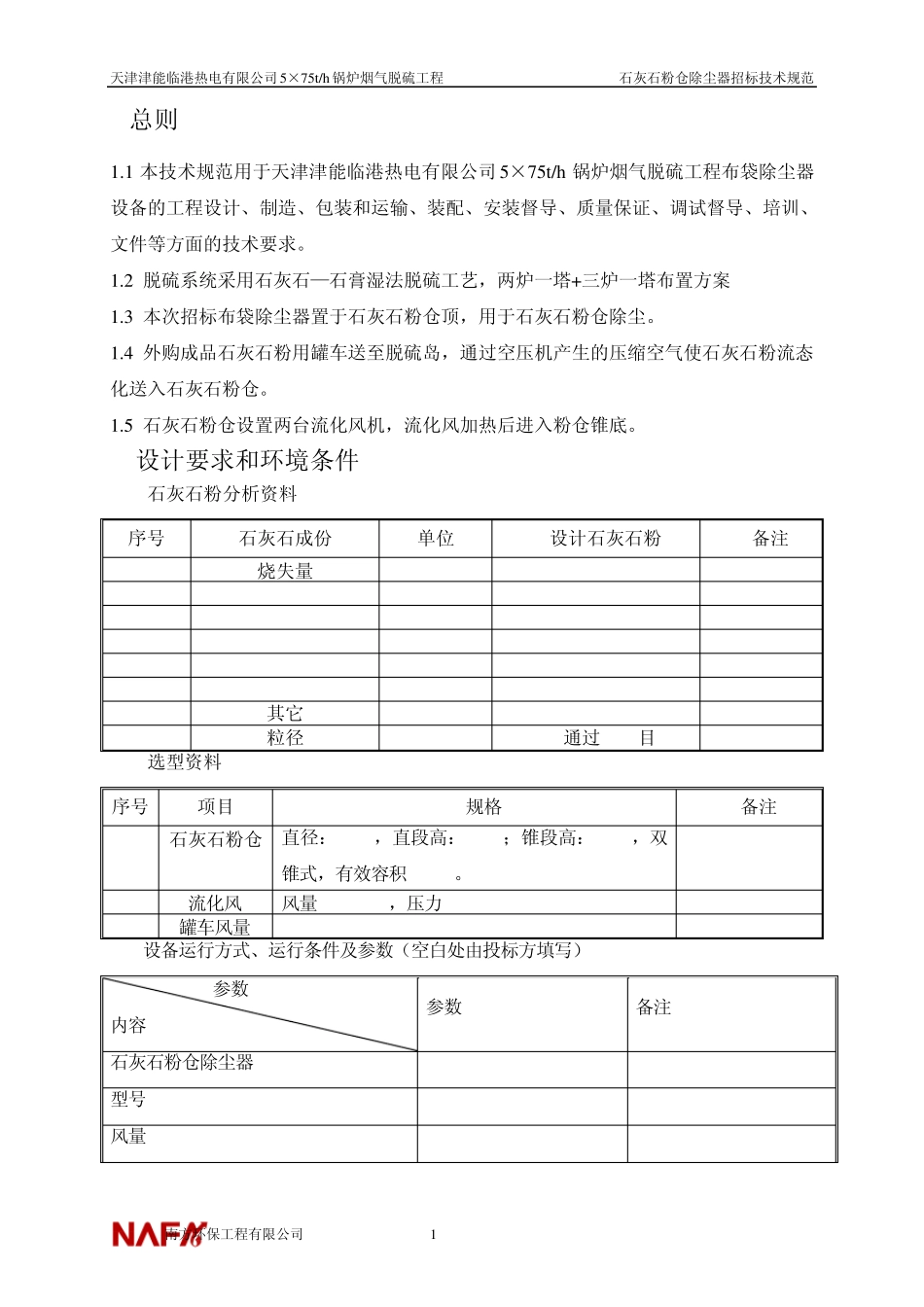石灰石粉仓除尘器技术规范(6.7终)_第3页