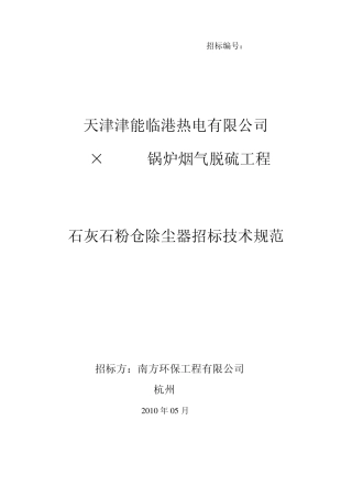 石灰石粉仓除尘器技术规范(6.7终)