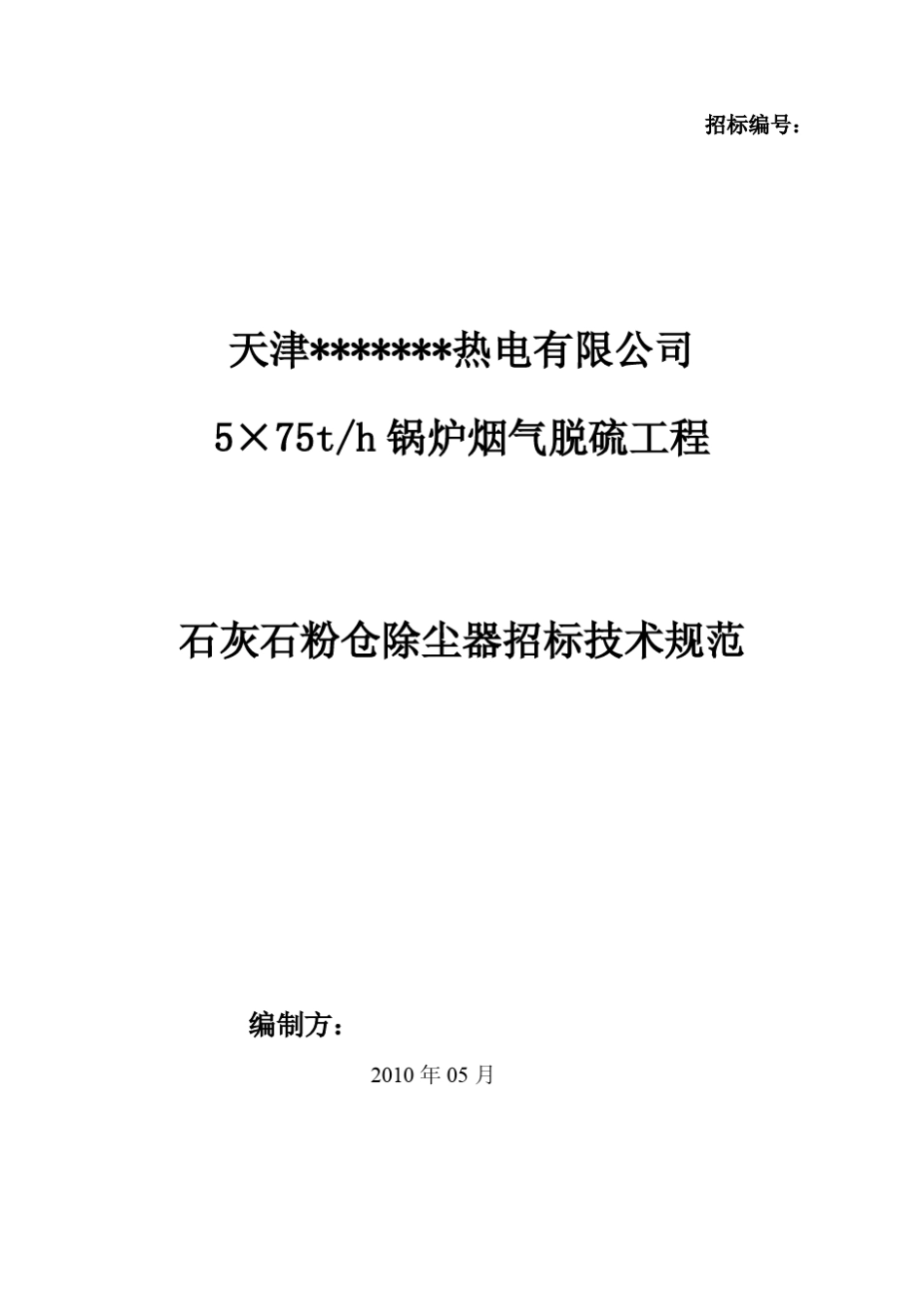 石灰石粉仓除尘器技术规范_第1页