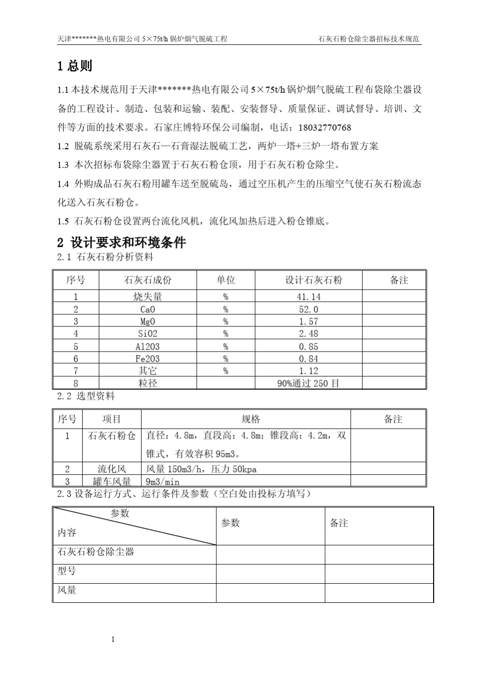 石灰石粉仓除尘器技术规范_第3页