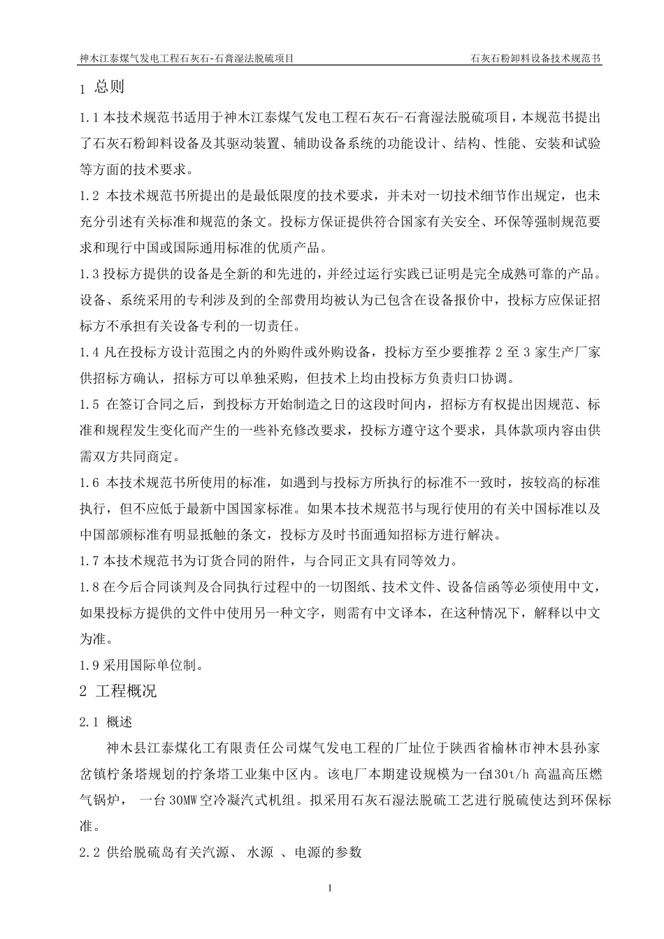 石灰石粉卸料技术规范书_第3页