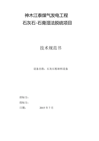 石灰石粉卸料技术规范书