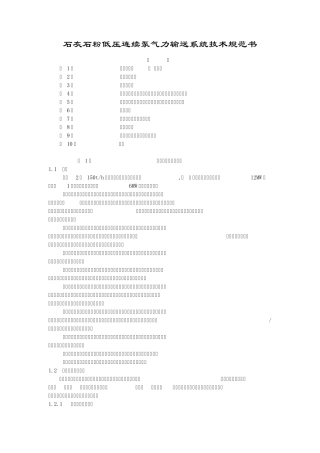 石灰石粉低压连续泵气力输送系统技术规范书