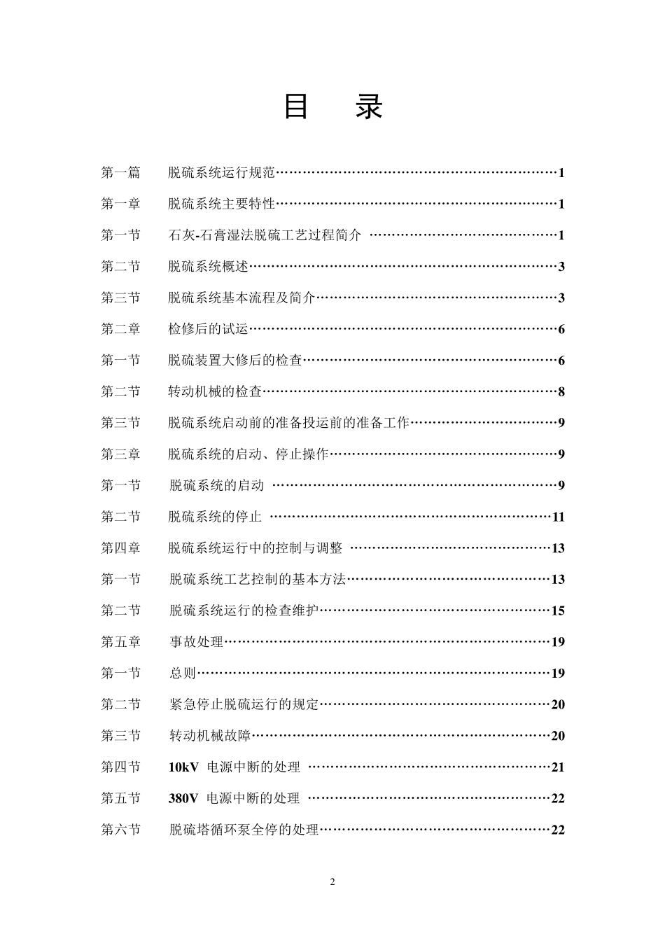石灰石膏法脱硫运行规程_第2页