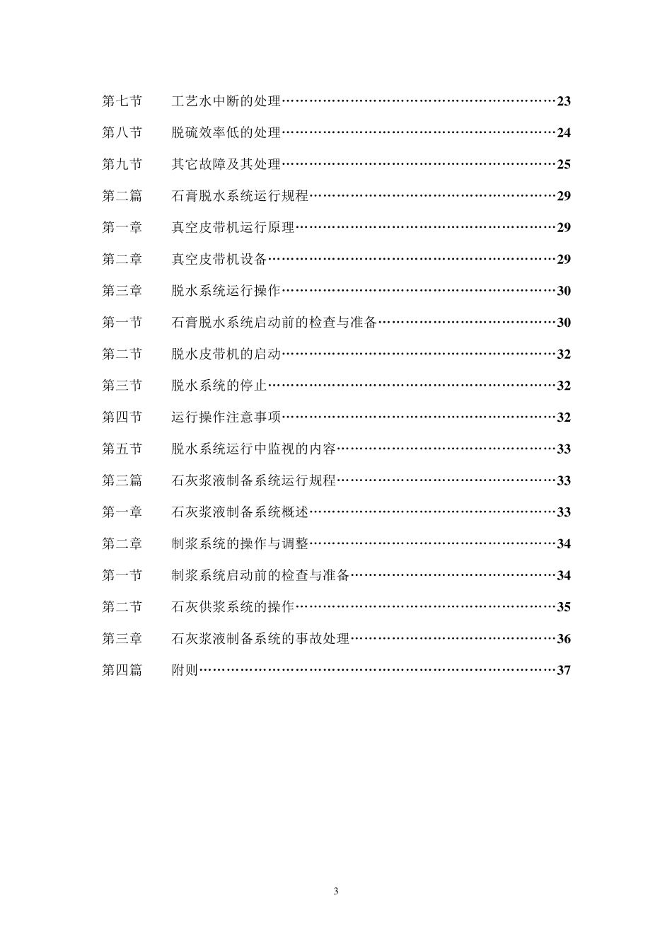 石灰石膏法脱硫运行规程_第3页