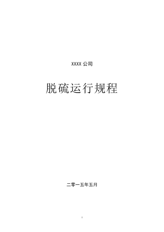 石灰石膏法脱硫运行规程