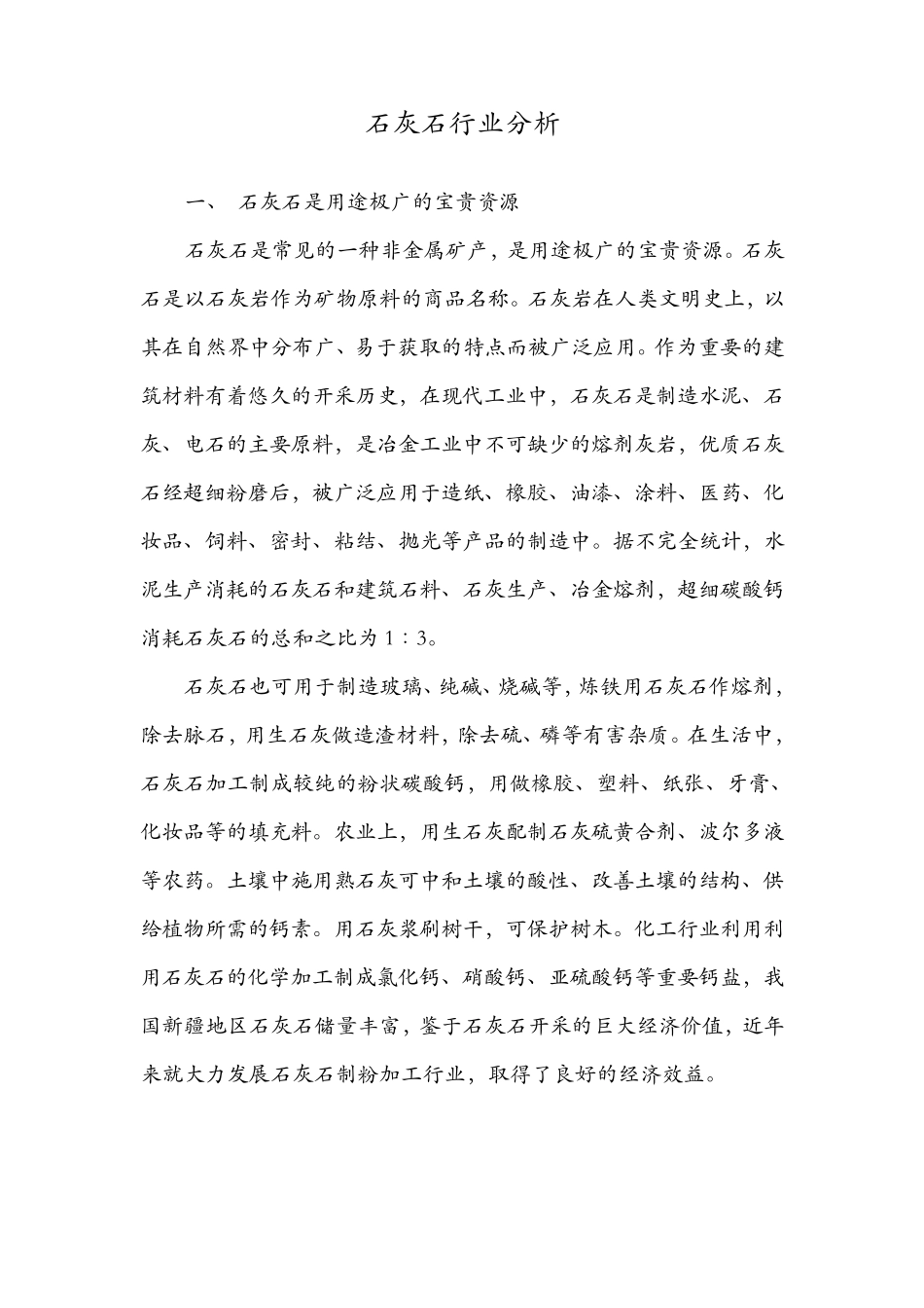 石灰石行业分析_第1页