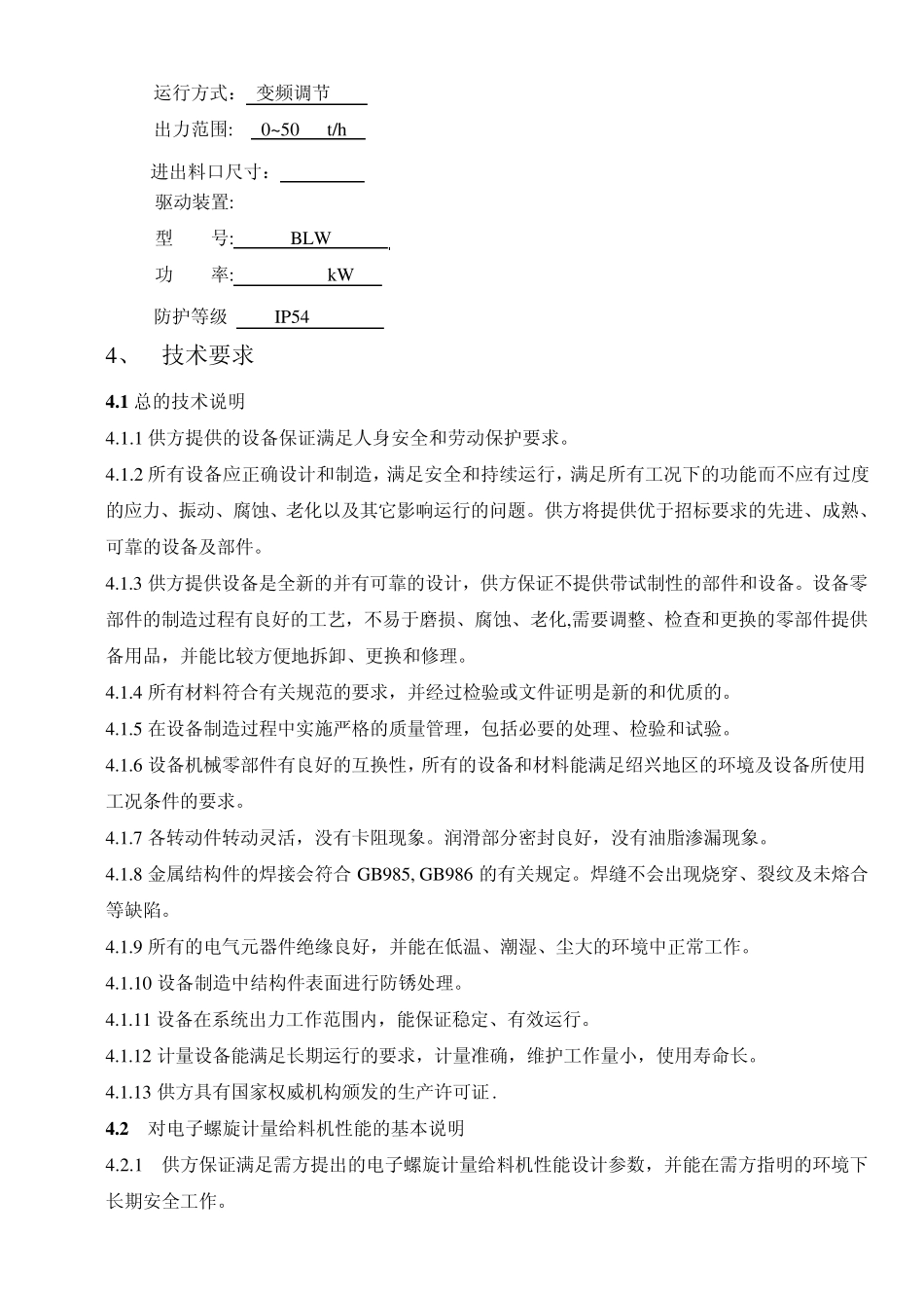 石灰石输送装置技术规格书_第3页