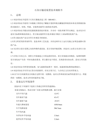 石灰石输送装置技术规格书