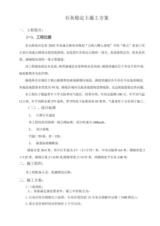 石灰稳定土施工方案