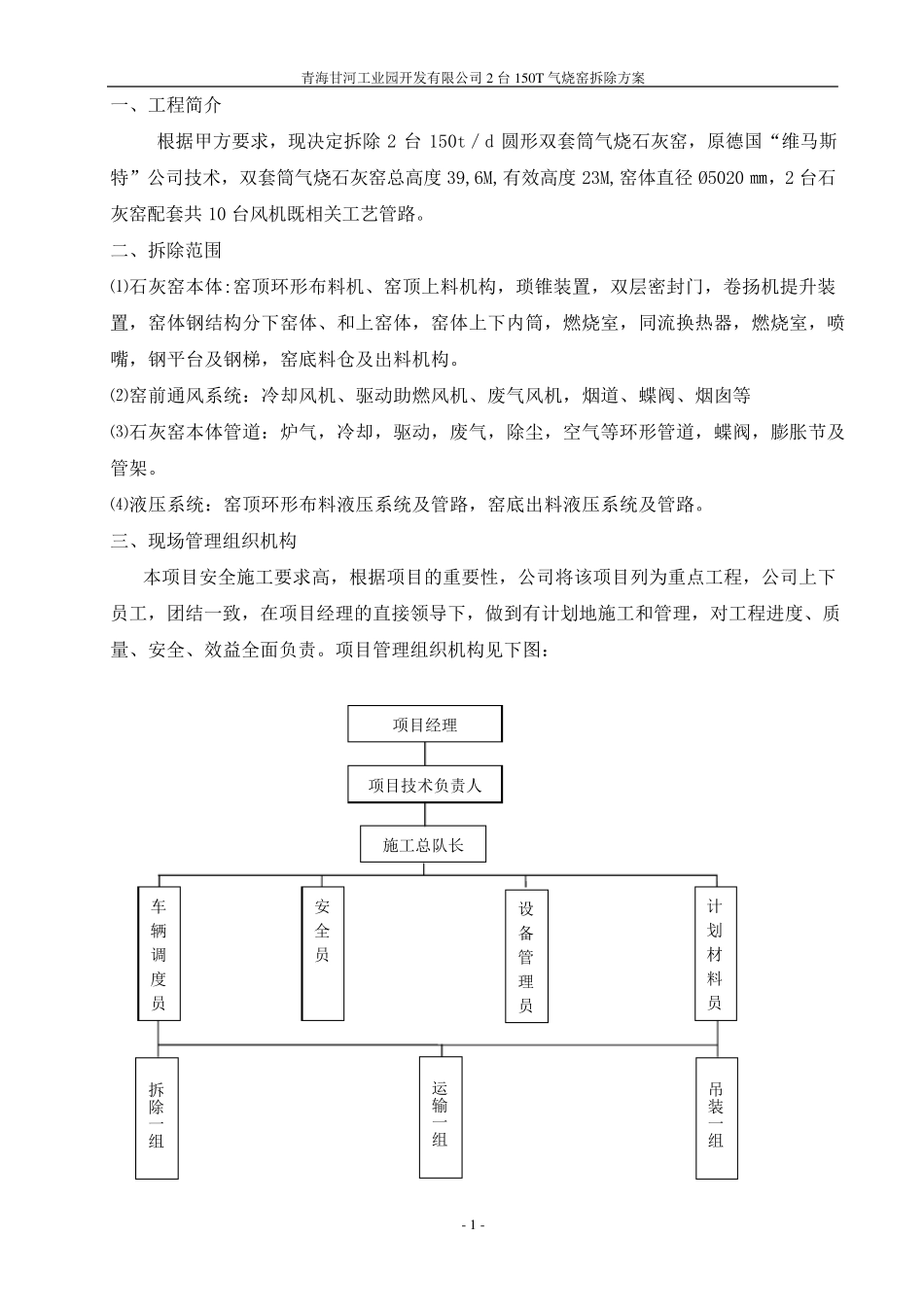 石灰窑拆除方案_第1页