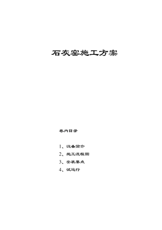 石灰窑施工方案