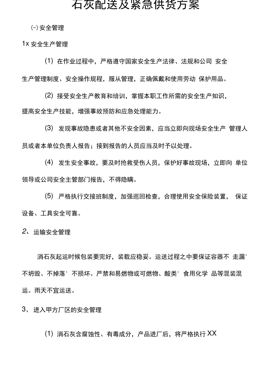 石灰配送及紧急供货方案_第1页