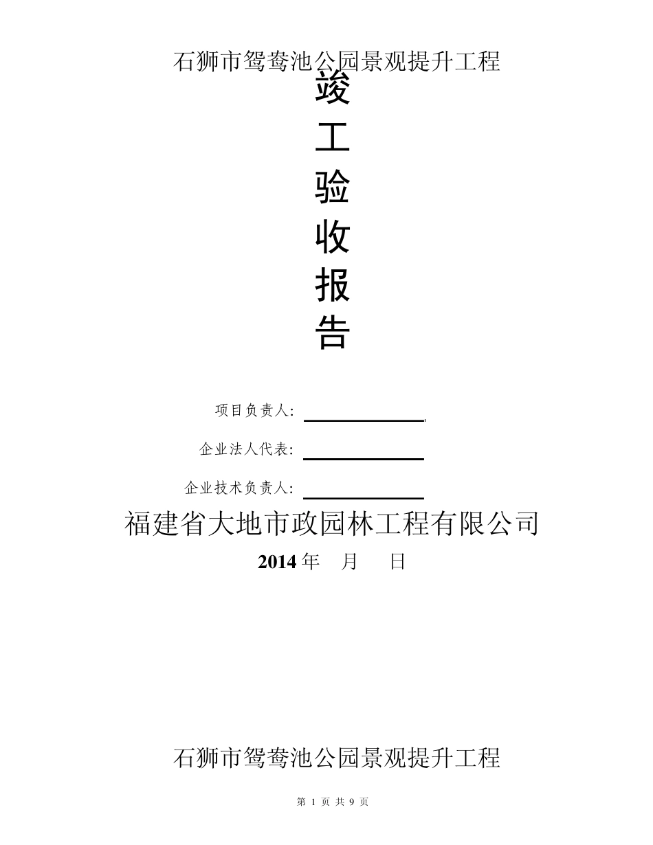 石狮市鸳鸯池公园景观提升工程自评报告_第1页