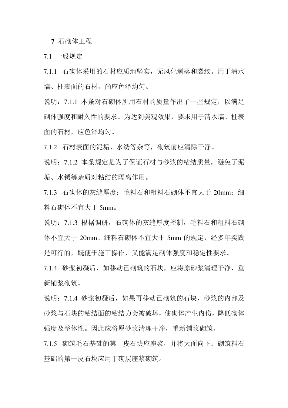 石砌体工程验收规范_第1页