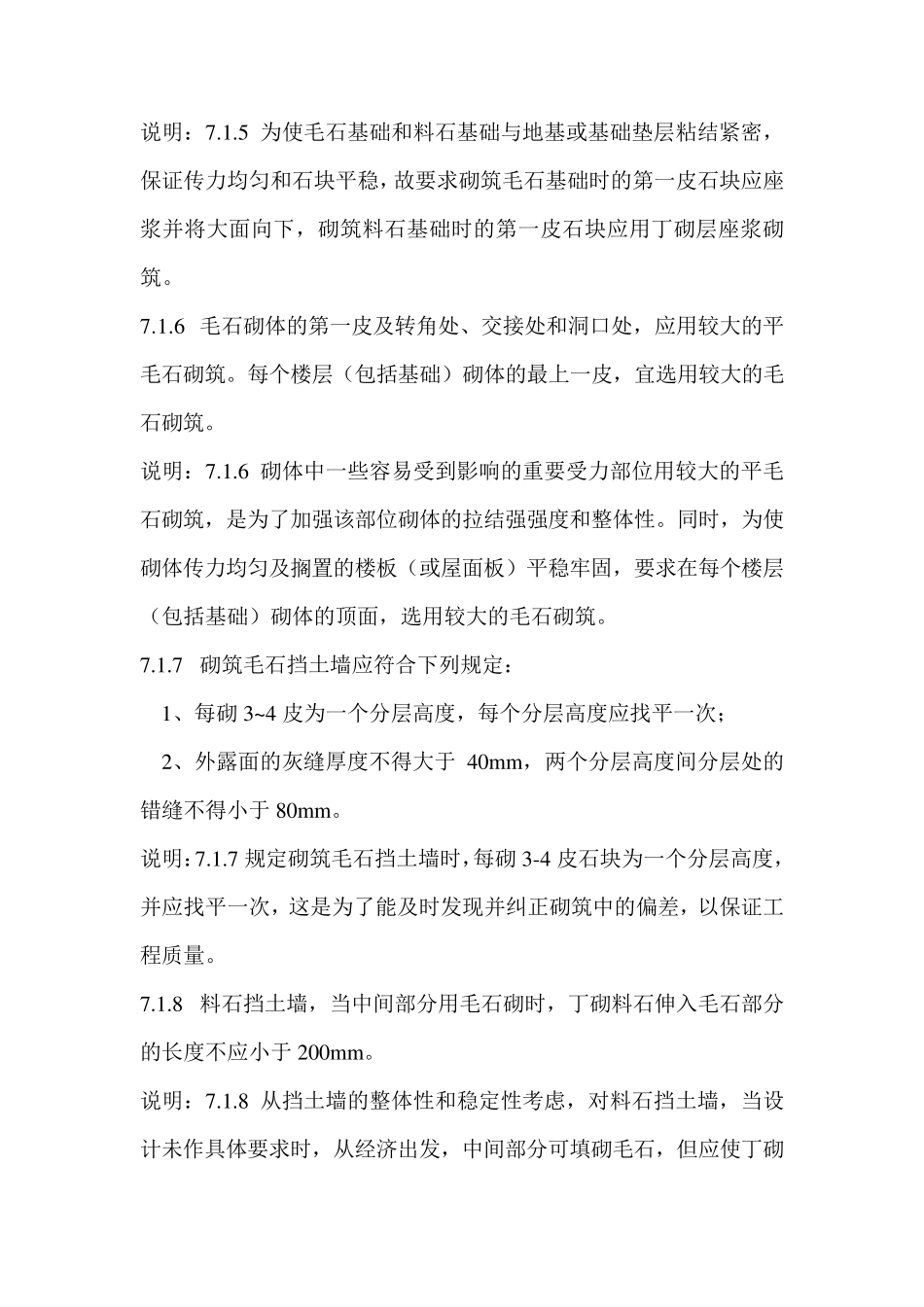 石砌体工程验收规范_第2页