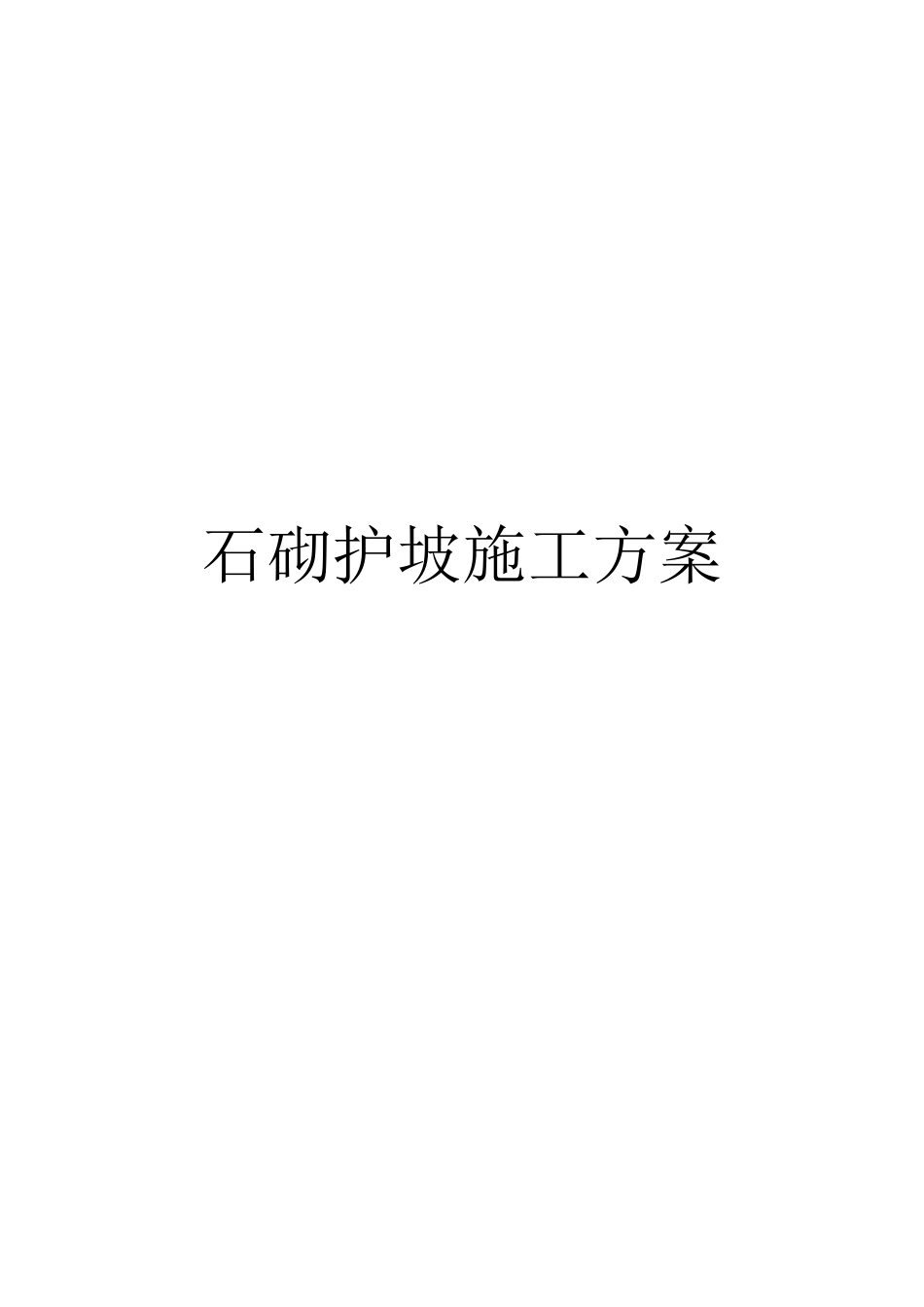 石砌护坡施工方案_第1页