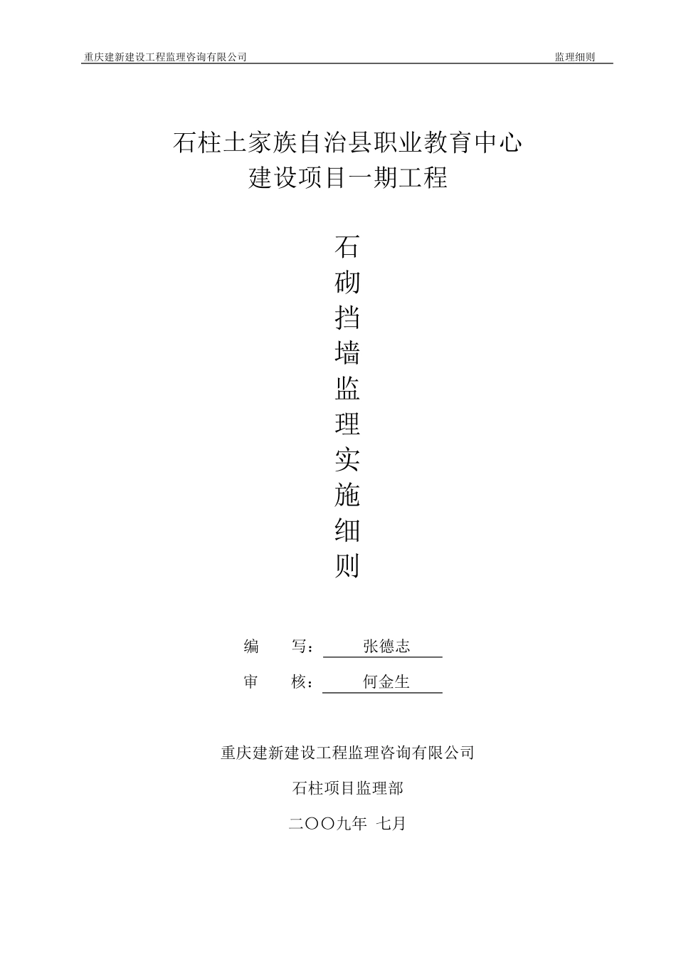 石砌挡墙工程监理实施细则_第1页