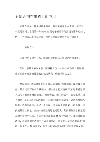 石硫合剂在果树上的应用