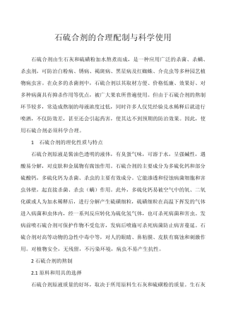 石硫合剂的合理配制与科学使用
