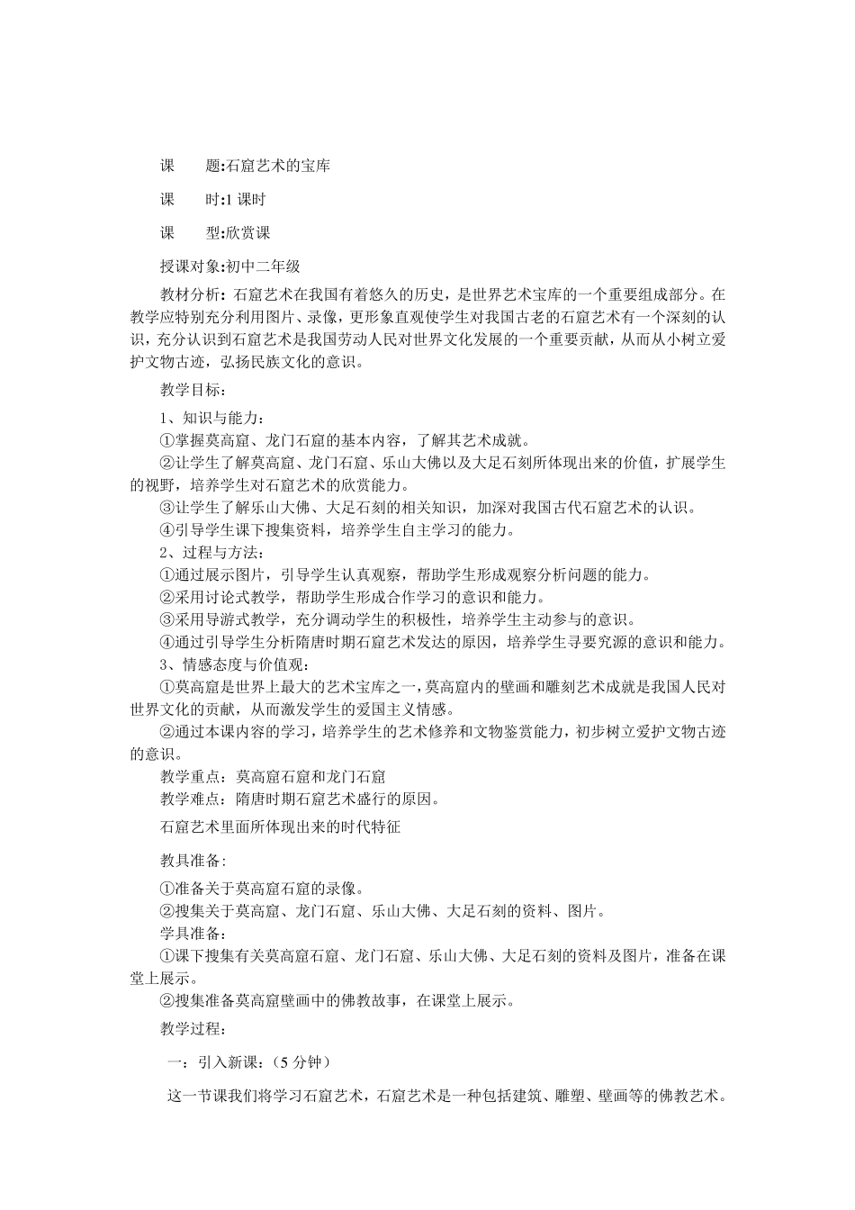 石窟艺术的宝库教案_第1页