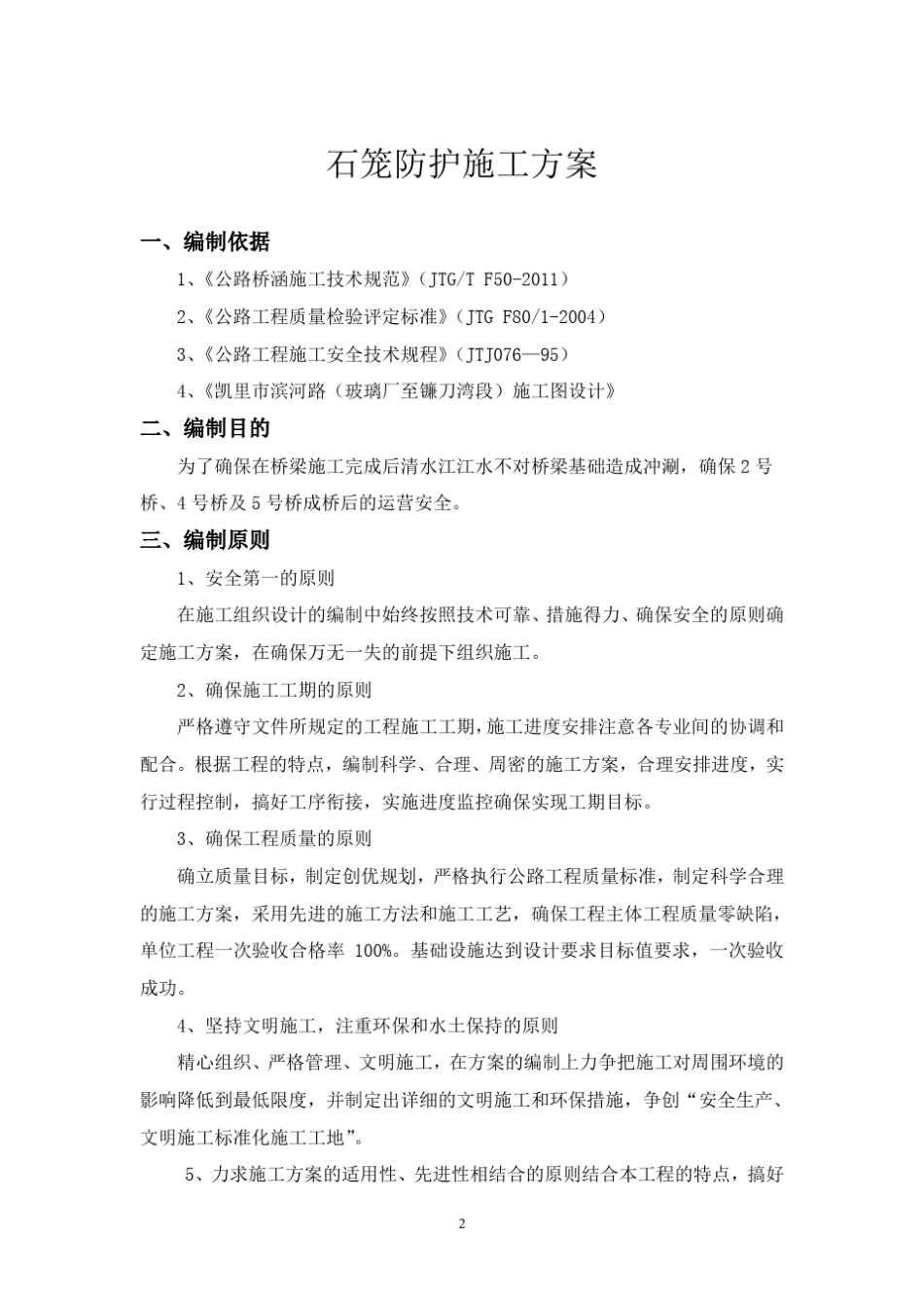 石笼施工方案_第2页